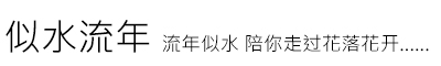 似水流年 流年似水 陪你走过花落花开
